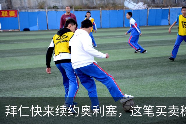 拜仁快来续约奥利塞，这笔买卖稳赚不赔！