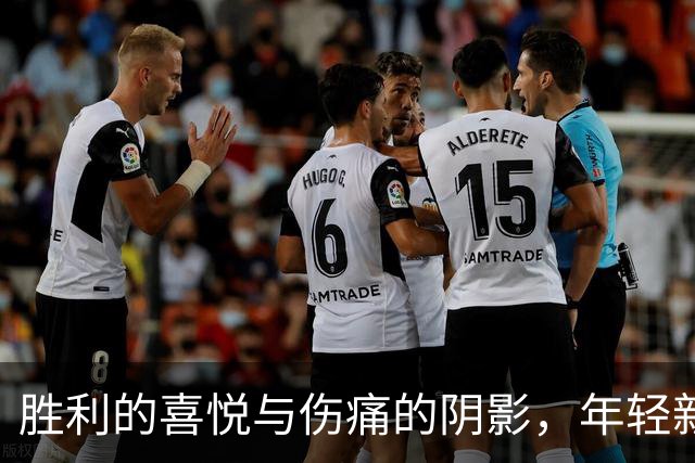 胜利的喜悦与伤痛的阴影，年轻新星成萨拉赫接班人？